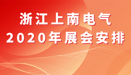 It's a deal! Shanghai Electric 2020 exhibition schedule is arranged in this way